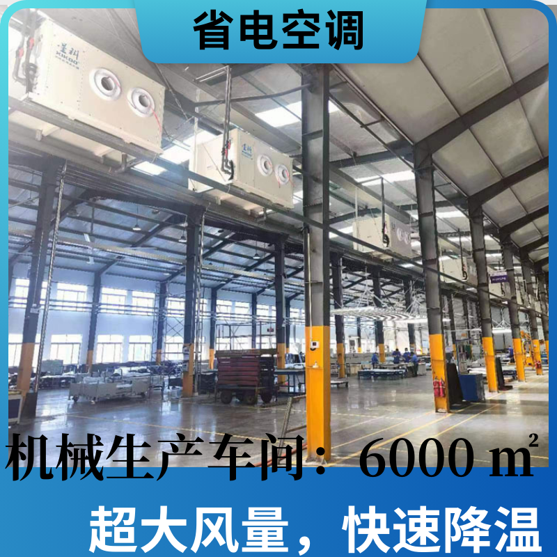 省电空调降温案例 (1).png